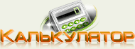 Расчет стоимости Калькулятор
