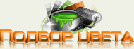 Подбор цвета Выбор цвета потолка